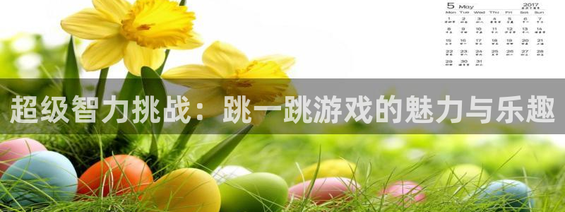 超级智力挑战：跳一跳游戏的魅力与乐趣
