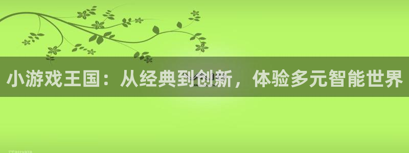 小游戏王国：从经典到创新，体验多元智能世界
