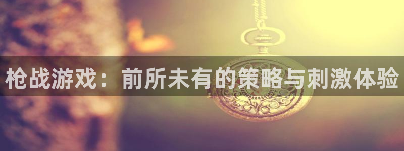 米乐游是什么：枪战游戏：前所未有的策略与刺激体验