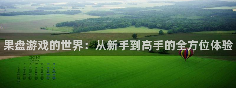 米乐娱乐官网m6：果盘游戏的世界：从新手到高手的全方位体验
