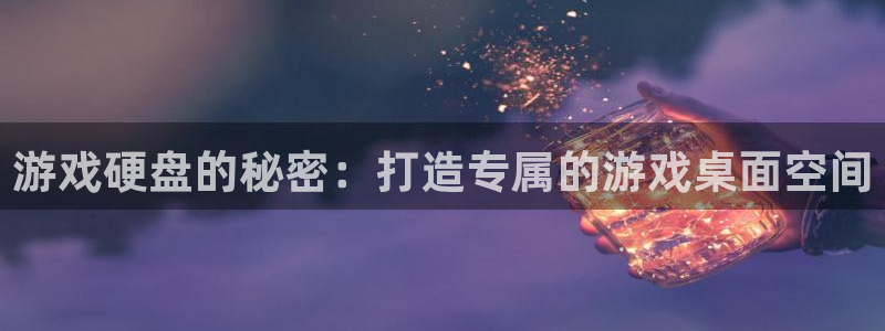 m6米乐vip：游戏硬盘的秘密：打造专属的游戏桌面空间