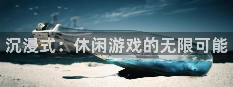 mlsport米乐：沉浸式：休闲游戏的无限可能