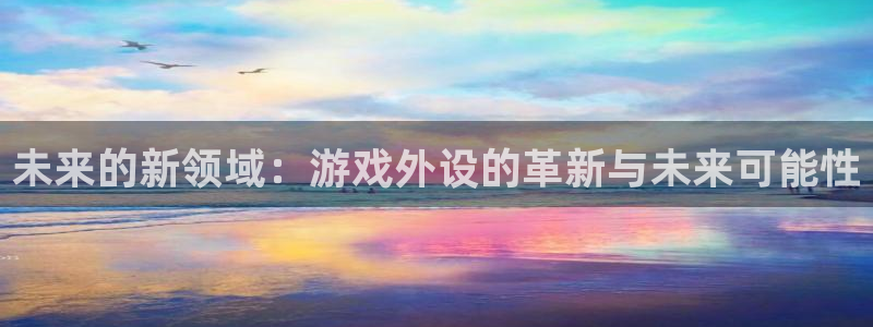 m6米乐网址是多少：未来的新领域：游戏外设的革新与未来可能性