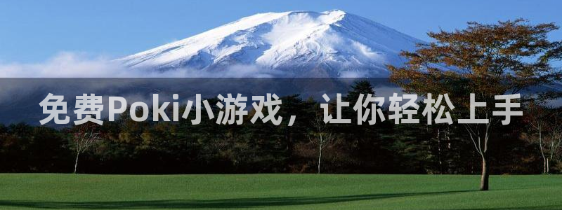 米乐m6体育官网：免费Poki小游戏，让你轻松上手