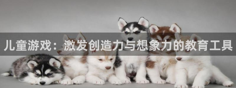 米乐M6小罗：儿童游戏：激发创造力与想象力的教育工具