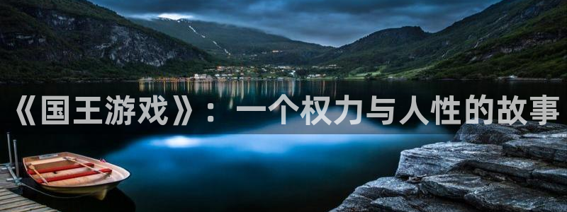 易游app官方下载：《国王游戏》：一个权力与人性的故事